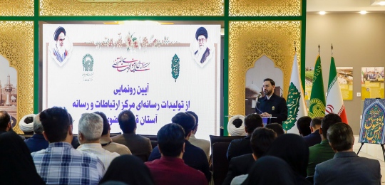 آیین رونمایی از تولیدات رسانه‌ای مرکز ارتباطات و رسانه آستان قدس