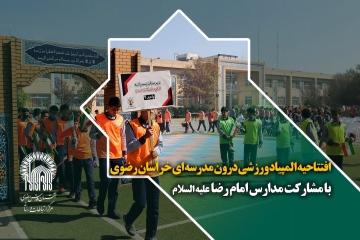 آیین افتتاحیه استانی المپیاد ورزشی درون مدرسه‌ای خراسان رضوی