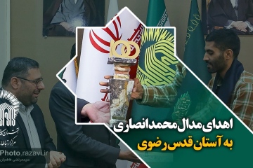 اهدای مدال محمد انصاری به آستان قدس رضوی