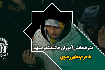 تشرف دانش آموزان حاشیه شهر مشهد به حرم مطهر رضوی
