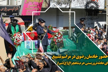 حضور خادمان رضوی در مراسم تشییع شهدای حادثه تروریستی حرم شاهچراغ (ع) شیراز