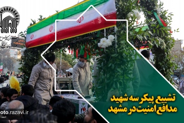 تشییع پیکر سه شهید مدافع امنیت در مشهد