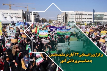 برگزاری راهپیمایی 13 آبان در مشهد مقدس به مناسبت روز دانش آموز