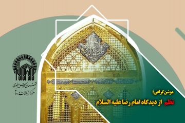 موشن گرافی؛ نظم از دیدگاه امام رضا علیه السلام