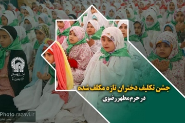 جشن تکلیف دختران تازه مکلف شده در حرم مطهر رضوی