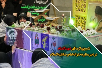 تشییع پیکر مطهر شهید گمنام در دبیرستان دخترانه امام رضا علیه‌السلام