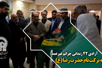 آزادی 42 زندانی جرائم غیرعمد در استان فارس به برکت نام علی بن موسی الرضا(ع)