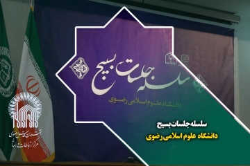 سلسله جلسات بسیج دانشگاه علوم اسلامی رضوی