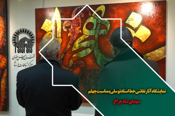 نمایشگاه آثار نقاشی خط استاد توسلی بمناسبت چهلم شهدای شاه چراغ