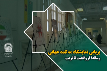 برپایی نمایشگاه مه کده جهانی رسانه؛ از واقعیت تا فریب