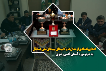 اهدای تعدادی از مدال‌ها و کاپ‌های تیم‌های ملی هندبال به موزه آستان قدس رضوی