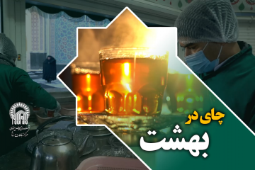 حال و هوای چایخانه حضرت در شب میلاد حضرت فاطمه زهرا(س)