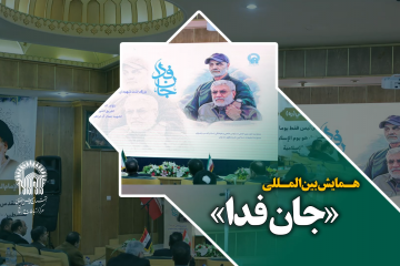 هـــمایش بین‌المللی «جان فدا»