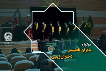 سوگواره مادران فاطمی دختران زینبی