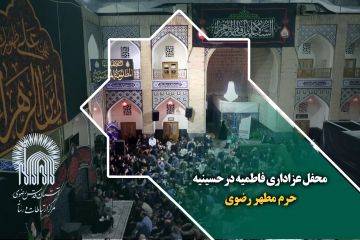 محفل عزاداری فاطمیه در حسینیه حرم مطهر رضوی