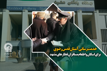 خدمت‌رسانی آستان قدس رضوی برای اسکان و اطعام مسافران قطارهای مشهد