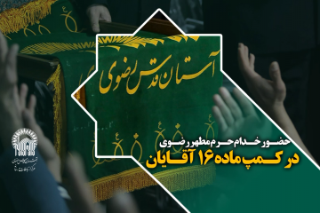 حضور خدام حرم مطهر رضوی در کمپ ماده 16 آقایان