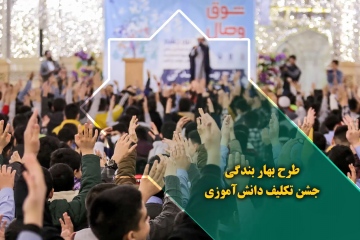 طرح بهار بندگی؛ جشن تکلیف پسران