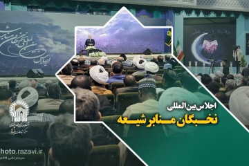 اجلاس بین‌المللی نخبگان منابر شیعه