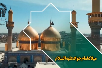 میلاد امام جواد علیه السلام