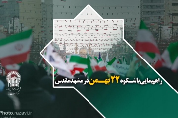 راهپیمایی باشکوه 22 بهمن در مشهد مقدس