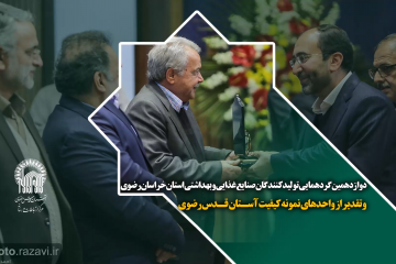 آیین تقدیر از واحدهای نمونه کیفیت آستان قدس رضوی