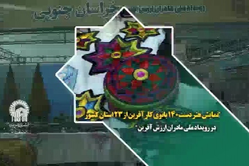 نمایش هنر دست 140 بانوی کار آفرین از 23 استان کشور در رویداد ملی مادران ارزش آفرین