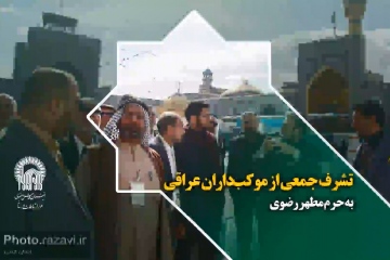 تشرف جمعی از موکب‌داران عراقی به حرم مطهر رضوی