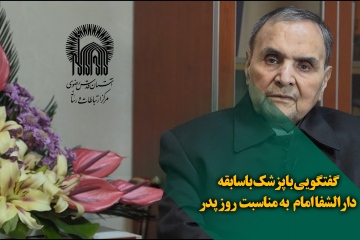 گفتگویی با پزشک باسابقه دارالشفا امام به مناسبت روز پدر