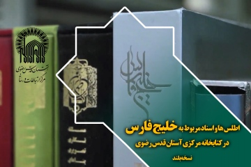 اطلس ها و اسناد مربوط به خلیج فارس در کتابخانه مرکزی آستان قدس رضوی