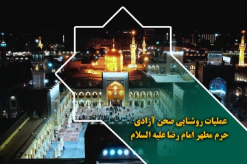 عملیات روشنایی صحن آزادی حرم مطهر امام رضا علیه السلام