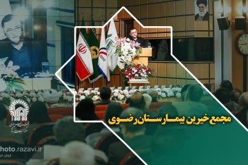 مجمع خیرین بیمارستان رضوی