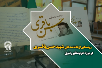 رونـمایی از یادداشت های شهید حسن باقـری در موزه حرم مطهر رضوی