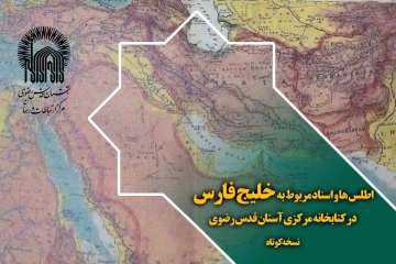 اطلس ها و اسناد مربوط به خلیج فارس در کتابخانه مرکزی آستان قدس رضوی