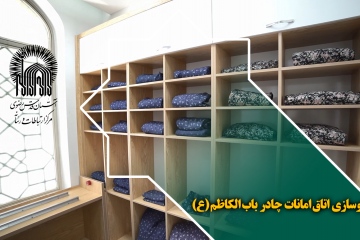 نوسازی اتاق امانات چادر باب الکاظم (ع)