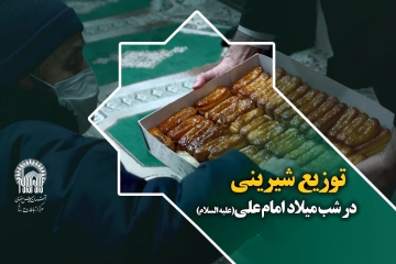 توزیع شیرینی در شب میلاد امام علی(علیه السلام)