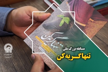 مسابقه ملی تنها گریه کن
