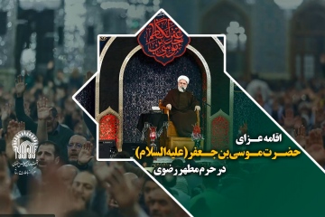 اقامه عزای شهادت حضرت موسی بن جعفر(علیه السلام) در حرم مطهر رضوی