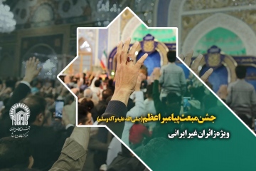جشن مبعث پیامبر اعظم (صلی الله علیه وآله وسلم )ویژه زائران غیر ایرانی