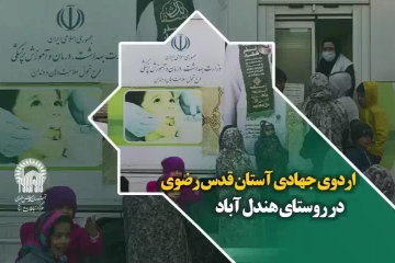 اردوی جهادی نذر شفاء آستان قدس رضوی در روستای هندل آباد