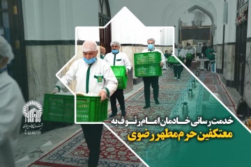 خدمت رسانی خـادمان امـام رئـوف به  معتکفین حرم مطهر رضوی