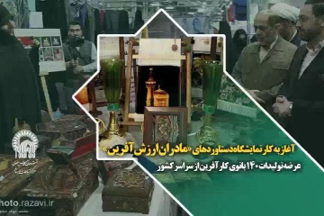 آغاز به کار نمایشگاه دستاوردهای «مادران ارزش‌آفرین»  عرضه تولیدات 140 بانوی کارآفرین