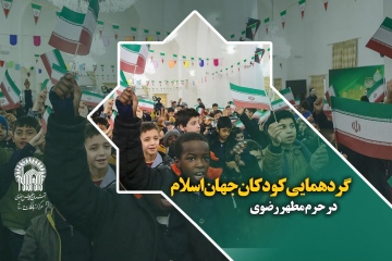 گردهمایی کودکان جهان اسلام در حرم مطهر رضوی