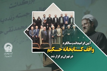 آیین گرامی داشت سالگرد واقف کتابخانه حکیم در تهران برگزار شد