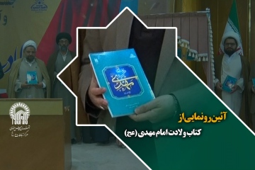 آئین رونمایی از کتاب ولادت امام مهدی (عج)