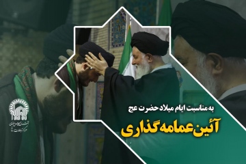به مناسبت ایام میلاد حضرت عج: آئین عمامه گذاری