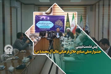 پیش نشست تبیینی جشنواره ملی صنایع خلاق فرهنگی عالم آل محمد (ص)