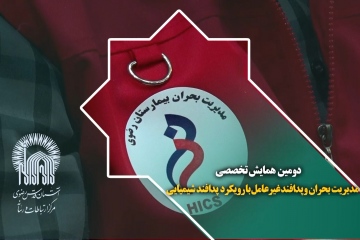 دومین همایش تخصصی مدیریت بحران و پدافند غیرعامل با رویکرد پدافند شیمیایی