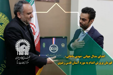 اهدای مدال جهانی «مهدی ماهانی»، قهرمان پرورش اندام به موزه آستان قدس رضوی 