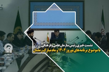 نشست خبری رئیس سازمان علمی وفرهنگی با موضوع برنامه های نوروز و ماه مبارک رمضان